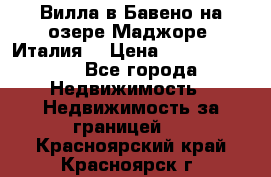 Вилла в Бавено на озере Маджоре (Италия) › Цена ­ 112 848 000 - Все города Недвижимость » Недвижимость за границей   . Красноярский край,Красноярск г.